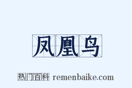 凤凰鸟是什么意思的图片